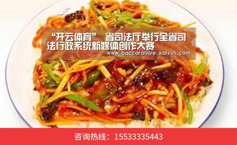 “开云体育”
省司法厅举行全省司法行政系统新媒体创作大赛(图8) 开云赛事