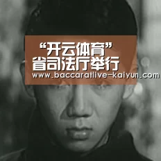 “开云体育”
省司法厅举行全省司法行政系统新媒体创作大赛(图7) 开云赛事