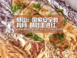 赫山:国家安全教育月 萌娃走进红门学消防知识|开云赛事(图3) 开云篮球