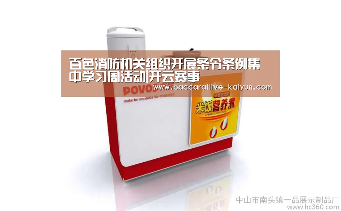 百色消防机关组织开展条令条例集中学习周活动|开云赛事(图1) 开云体育