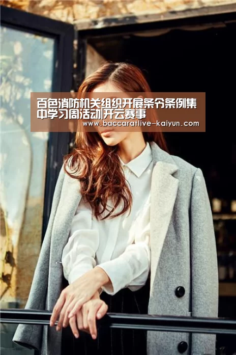 百色消防机关组织开展条令条例集中学习周活动|开云赛事(图2) 开云赛事