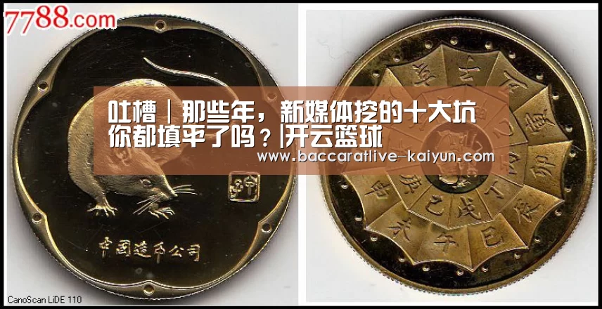 吐槽|那些年,新媒体挖的十大坑你都填平了吗?|开云篮球(图2) 开云足球