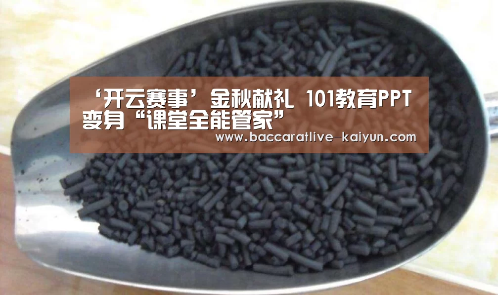 ‘开云赛事’金秋献礼 101教育PPT变身“课堂全能管家”(图3) 开云篮球