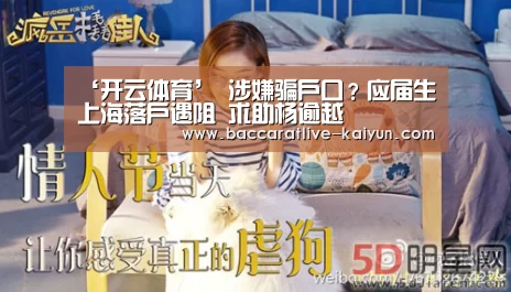 ‘开云体育’
涉嫌骗户口?应届生上海落户遇阻 求助杨逾越(图1) 开云篮球