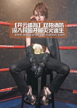 【开云体育】双柏消防深入校园开展灭火逃生安全疏散演练(图3) 开云赛事