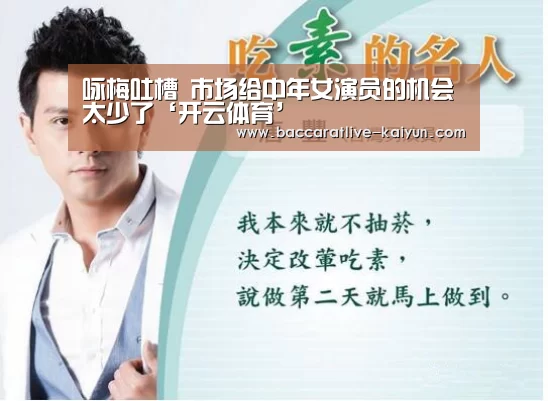 咏梅吐槽 市场给中年女演员的机会太少了‘开云体育’(图2) 开云足球