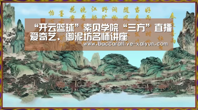 “开云篮球”索贝学院“三方”直播爱奇艺、御泥坊名师讲座(图2) 开云篮球