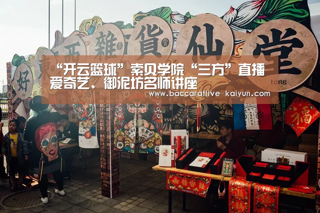 “开云篮球”索贝学院“三方”直播爱奇艺、御泥坊名师讲座(图1) 开云体育