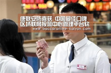 康联安防喜获 中国最佳口碑区域联网报警中心管理平台软件称号:开云篮球(图2) 开云体育