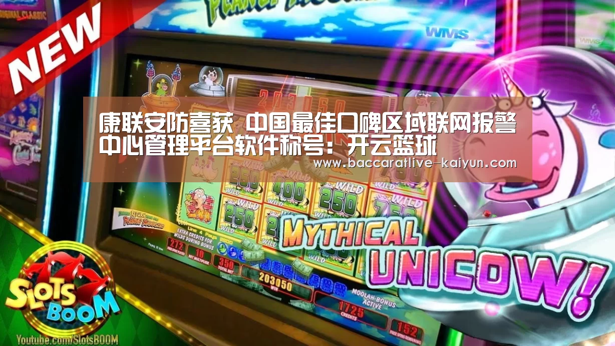 康联安防喜获 中国最佳口碑区域联网报警中心管理平台软件称号:开云篮球(图1) 开云赛事