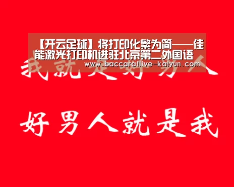 【开云足球】将打印化繁为简——佳能激光打印机进驻北京第二外国语学院图书馆(图1) 开云赛事