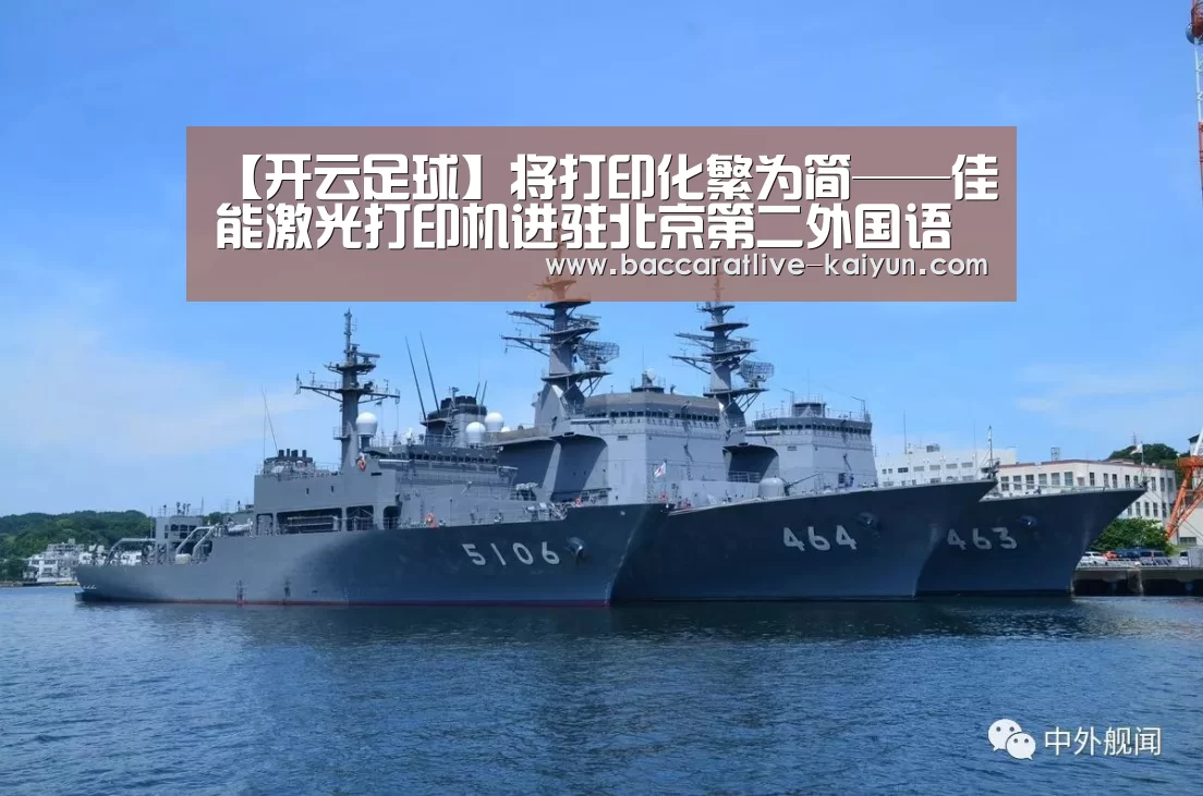 【开云足球】将打印化繁为简——佳能激光打印机进驻北京第二外国语学院图书馆(图3) 开云足球