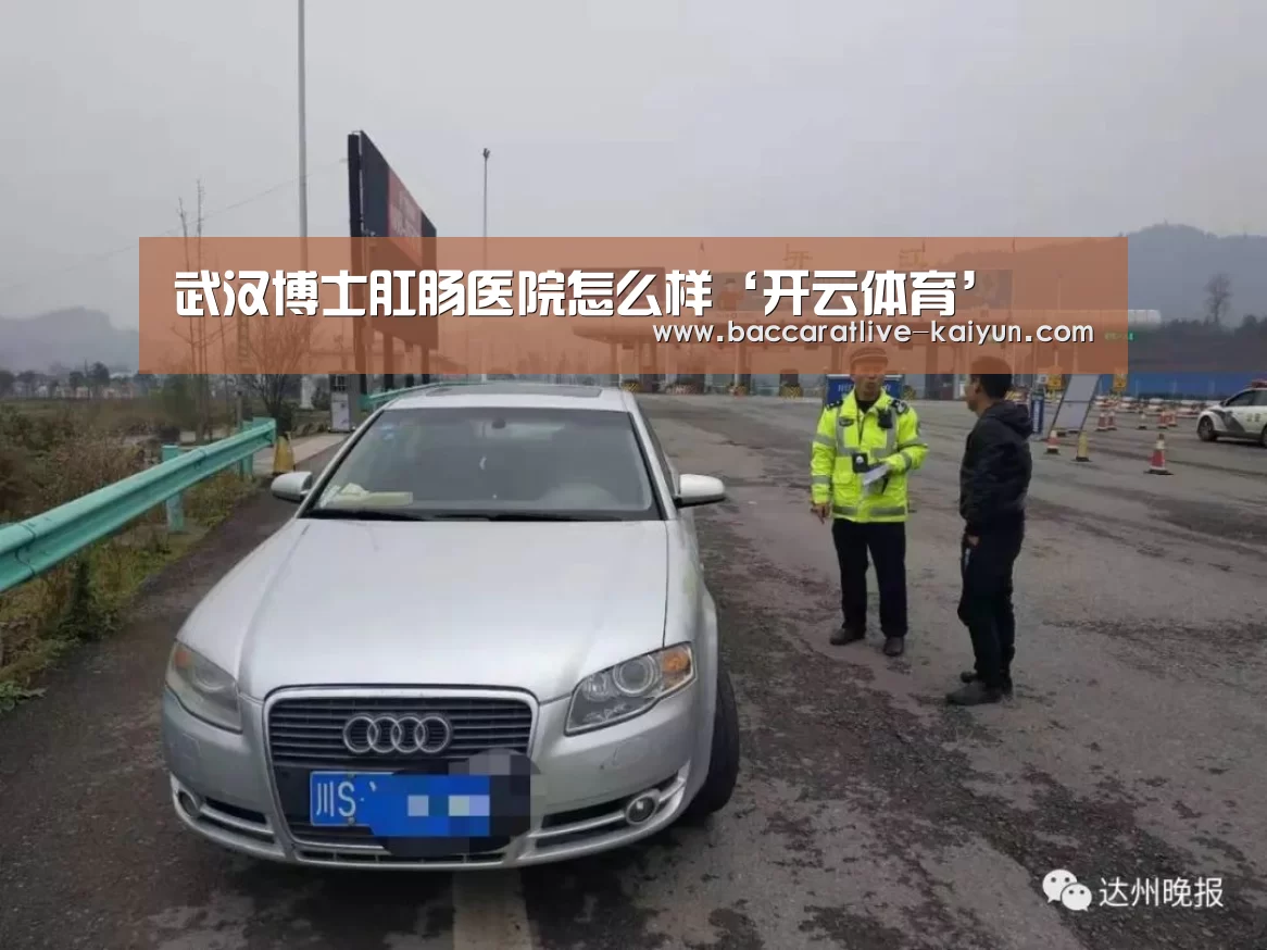 武汉博士肛肠医院怎么样‘开云体育’(图4) 开云足球