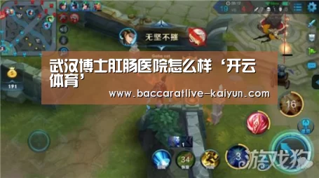 武汉博士肛肠医院怎么样‘开云体育’(图3) 开云足球